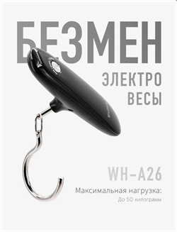 Безмен электронный WeiHeng (WH-A26) 30962 - фото 40101