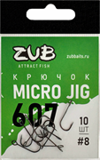 Крючок ZUB Micro Jig 607 # 8 (упак. 10 шт) 30029