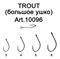 Крючок FS TROUT с БОЛЬШИМ ухом №3 (8 шт) 9496 - фото 4651