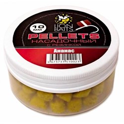 Пеллетс насадочный с резинкой LION BAITS Ананас 10мм 16517 - фото 14689