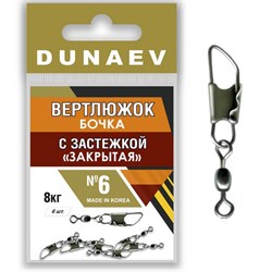 Вертлюжок бочка с застежкой "Закрытая" Dunaev # 6 (6шт, 8 кг) 18398 - фото 17701