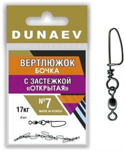 Вертлюжок бочка с застежкой "Открытая" DUNAEV #7 6шт/уп 21923 - фото 24097