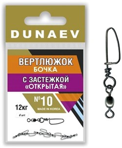 Вертлюжок бочка с застежкой "Открытая" DUNAEV #10 6шт/уп 21925 - фото 24099