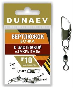Вертлюжок бочка с застежкой "Закрытая" Dunaev # 10 (6шт, 5 кг) 21938 - фото 24112