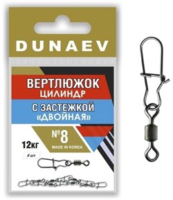 Вертлюжок цилиндр с застежкой "Двойная" DUNAEV #8 6шт/уп 23197 - фото 25933