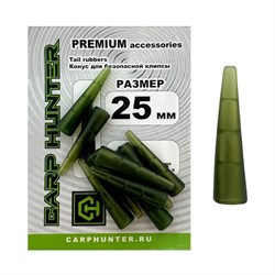 Конус для безопасной клипсы CarpHunter Tail rubbers 25мм PREMIUM (10 шт.) 24552 - фото 28680