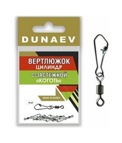 Вертлюжок цилиндр с застежкой "Коготь" DUNAEV #8 6шт/уп 28443 - фото 35567
