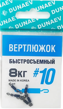 Вертлюжок быстросъемный Dunaev #10(уп.5шт) 32026