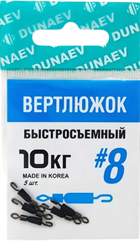 Вертлюжок быстросъемный Dunaev #8(уп.5шт) 32027