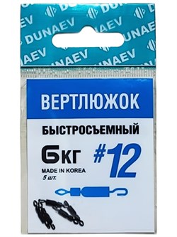 Вертлюжок быстросъемный Dunaev #12(уп.5шт) 32028
