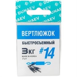 Вертлюжок быстросъемный Dunaev #14(уп.5шт) 32029