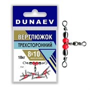Вертлюжок трехсторонний DUNAEV #8x10 5шт/уп 18кг 16873