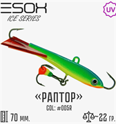 Балансир RAPTOR 70 цвет C005R 30572
