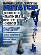 Ротатор для эхолота Практик (8Pro WiFi) (К) 30589