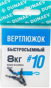 Вертлюжок быстросъемный Dunaev #10(уп.5шт) 32026