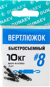 Вертлюжок быстросъемный Dunaev #8(уп.5шт) 32027