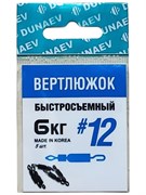 Вертлюжок быстросъемный Dunaev #12(уп.5шт) 32028